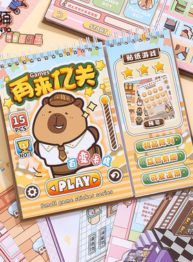芯陌再来亿关贴纸游戏新款卡皮巴拉分线圈游戏贴纸本高颜值可爱卡通手帐贴纸儿童手工玩具女孩手账装饰素材贴