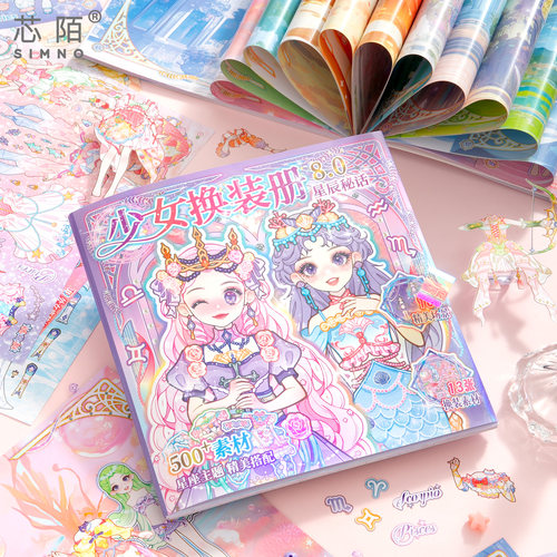 芯陌少女换装贴纸本精细模切