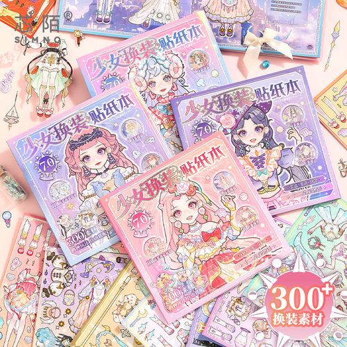 芯陌芯光少女换装贴纸本轻量版