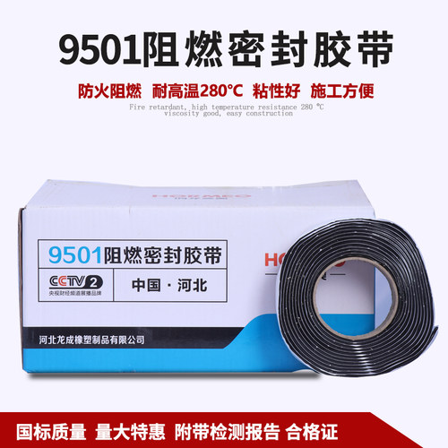 9501阻燃密封胶带 8501阻燃密封胶条胶带 消防排烟风管密封胶条 - 封面