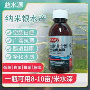 纳米银水产养殖专用对虾弧菌克星白便空肠炎消毒杀菌溶液杀弧菌药