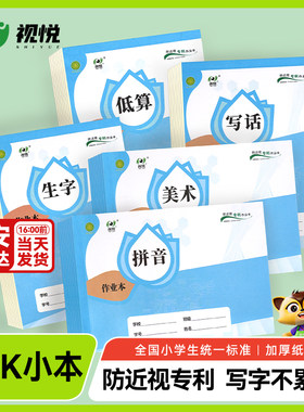 视悦防近视西安版作业本32k蓝皮