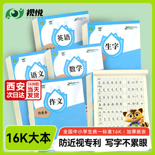 【品牌直营】防近视作业本16K