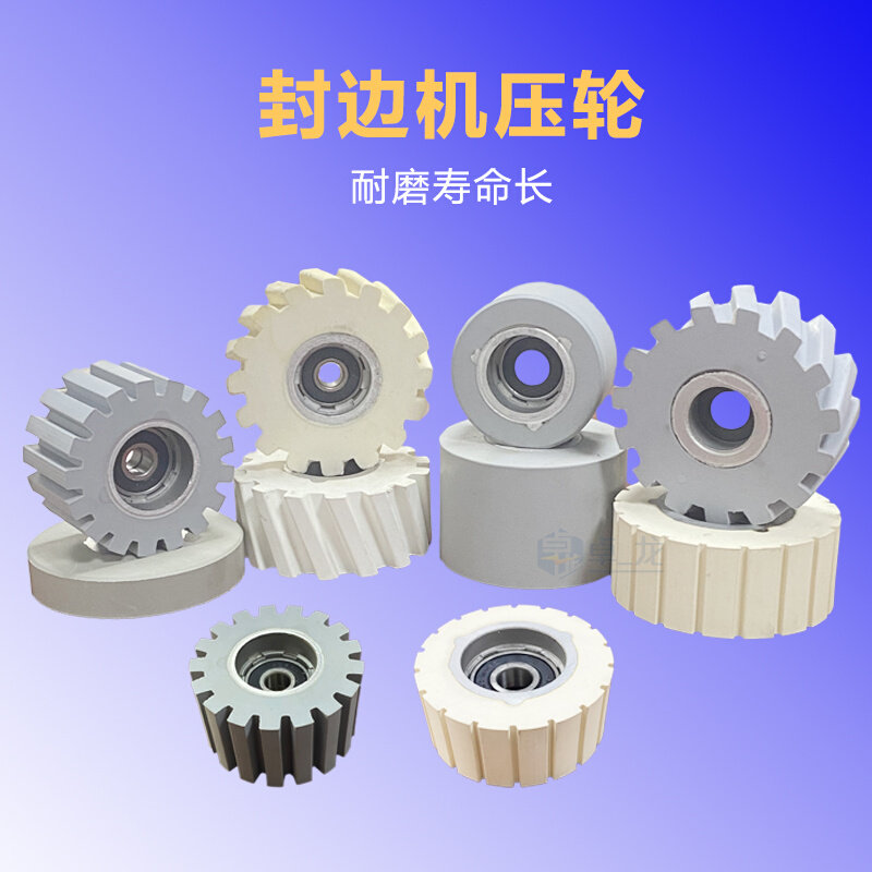 南兴极东豪德华力奥封边机配件大全输送胶轮送料平斜齿输送滚压轮