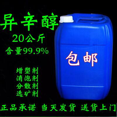 。异辛醇 含量99.9% 20公斤（25升）增塑剂、消泡剂 亚泰现货包邮