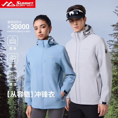 揽胜天下从容铠三合一冲锋衣