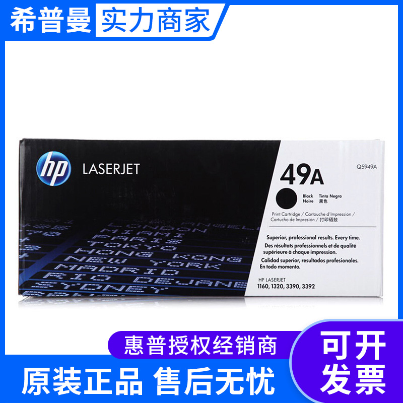 原装 惠普49A硒鼓Q5949A 适用HP 1320 3392 1160 3390激光打印机