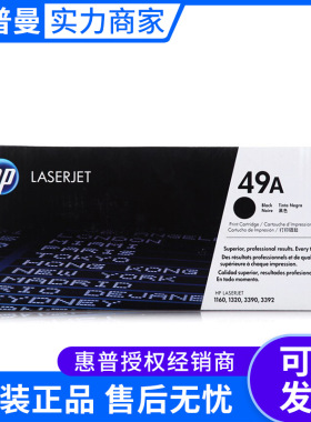原装 惠普49A硒鼓Q5949A 适用HP 1320 3392 1160 3390激光打印机