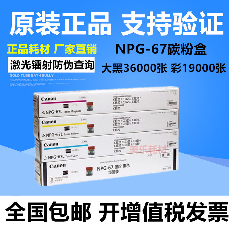 原装佳能NPG-67粉盒C3330L/3525/3325/3520/3020/3320g67墨粉碳粉