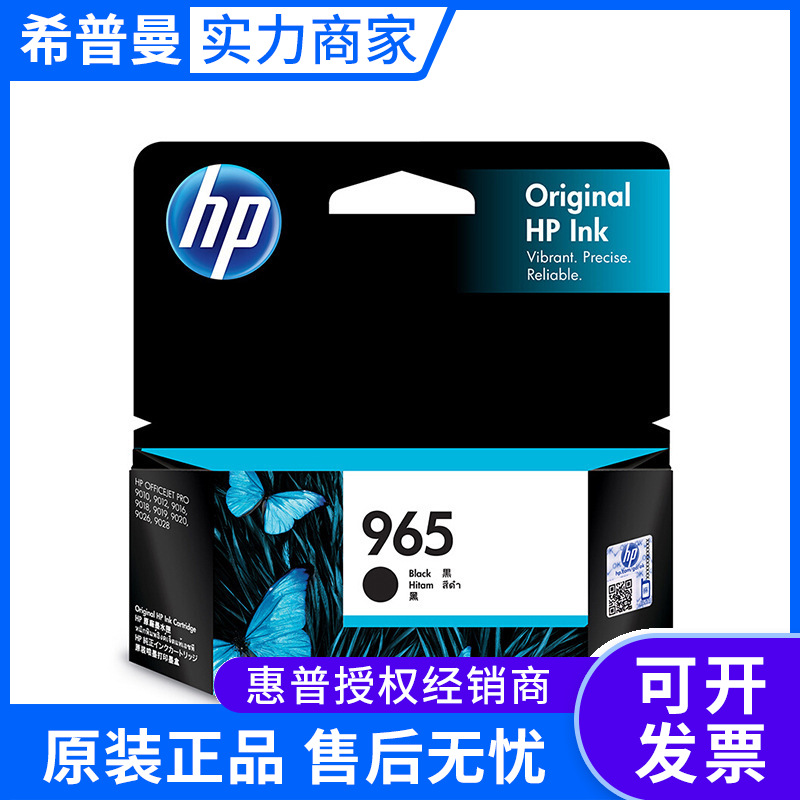 原装惠普965墨盒965XL高容 适用HP Pro9010 9012 9018 9020打印机
