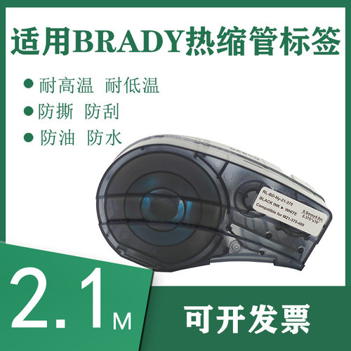 适用贝迪M21-125-C-342热缩管标签2.1m BMP21-PLUS标签打印机色带