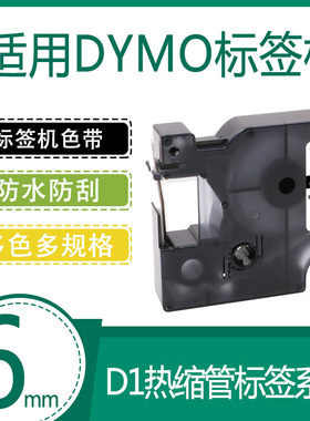 艾贝思适用DYMO/达美 D1色带6mm防水防刮多规格DM18051热缩管系列