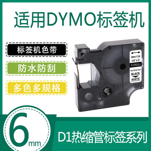 艾贝思适用DYMO/达美 D1色带6mm防水防刮多规格DM18051热缩管系列