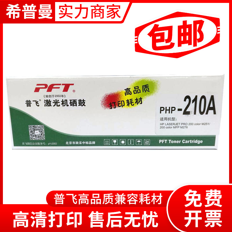 普飞PHP-210A兼容惠普CF210A硒鼓 HP200 M276nw M251nw /佳能331