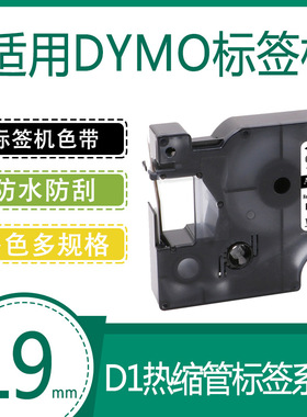 艾贝思适用DYMO/达美D1色带19mm防水防刮多规格DM18057热缩管系列