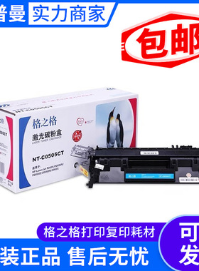 格之格硒鼓 兼容惠普CE505A(NT-C0505CT)黑色/2300页/易加粉