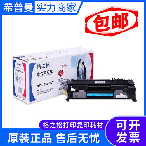 格之格硒鼓 兼容惠普CE505A(NT-C0505CT)黑色/2300页/易加粉