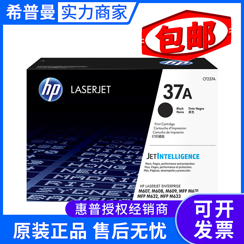 原装惠普37A硒鼓(CF237A) 适用HPM607 M608 M609 M631 M632 M633