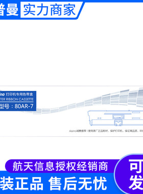 航天信息80AR-7原装色带架 适用于AX-310II AX-310 UE-120打印机