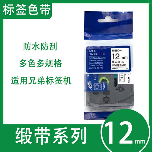 艾贝思适用兄弟Brother缎带色带12mm防水防刮多规格TZe-R231系列