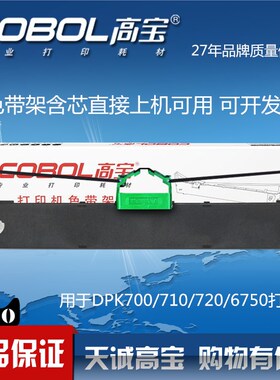 高宝色带架适用于 富士通 DPK700 DPK710 DPK720 DPK730 DPK9500G
