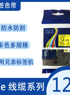 艾贝思适用兄弟Brother12mm线缆标签打印机色带TZe-FX131黄底黑字