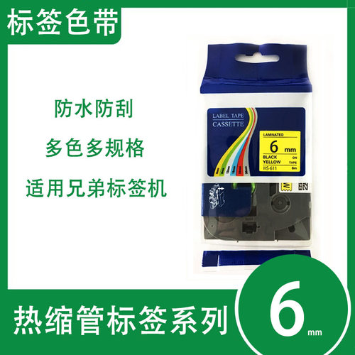 艾贝思适用兄弟Brother热缩管色带6mm防水防刮多规格HS-211系列