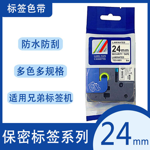 艾贝思适用兄弟Brother保密标签色带24mm白底黑字TZe-SE5等系列