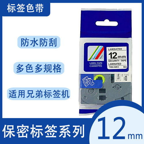 艾贝思适用兄弟Brother 保密标签色带12mm 白底黑字TZe-SE3等系列