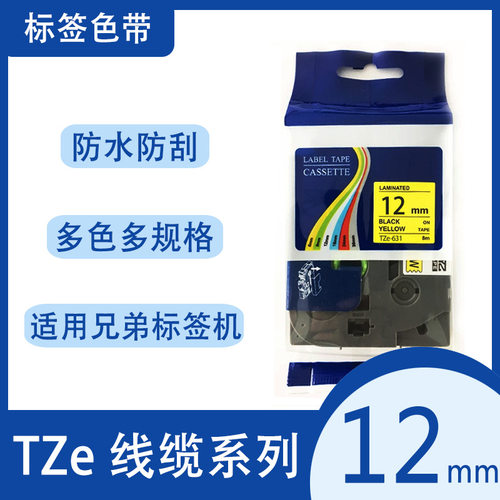艾贝思适用兄弟Brother12mm线缆标签打印机色带TZe-FX131黄底黑字