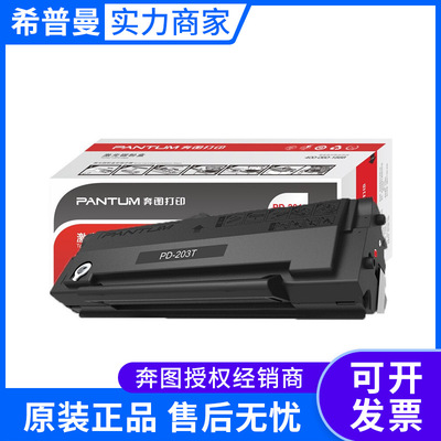 奔图硒鼓(PD-203T)P2228/P2200W/M6203/M6200W/M6602W