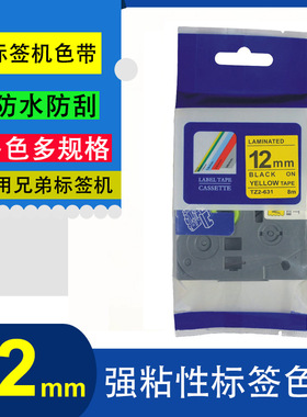 艾贝思适用兄弟Brother标签机色带12mm黄底黑字强粘TZe-S131系列
