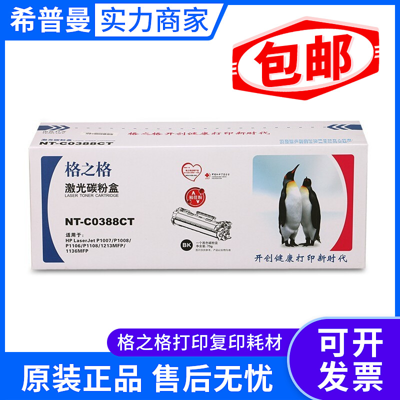 格之格388硒鼓 适用CC388A惠普 M1136 M126a M128  P1106打印机