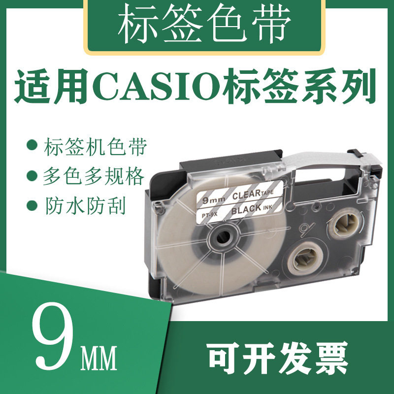艾贝思适用CASIO/卡西欧标签机色带9mm颜色齐全多规格XR-9X系列