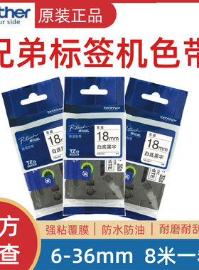原装兄弟标签打印机色带18mm TZ-241 TZe-641 pt-18RZ e300 2030