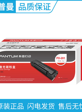 奔图(PD-201)硒鼓 适用P2200/P2500/M6500/M6550/M6600 N/NW/NWE