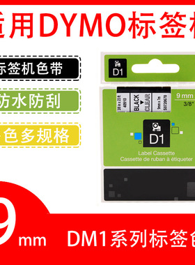 艾贝思适用DYMO/达美DM1色带9mm防水防刮多规格40910等系列标签带