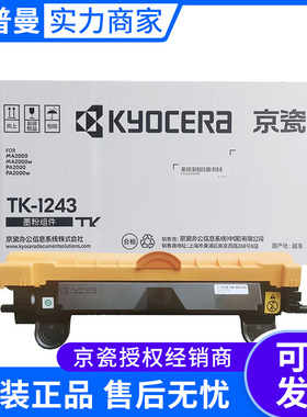京瓷墨粉组件(TK-1243)MA2000/MA2000w/PA2000/PA2000w