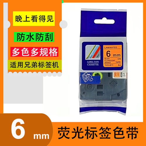艾贝思适用兄弟Brother 荧光打印标签色带6mmTZe-B11荧光标签系列