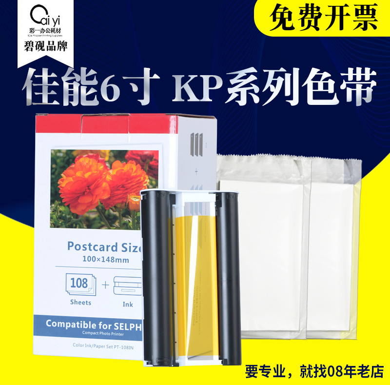 碧砚适合佳能CP1200 CP1300 CP910 KP108照片印表机相纸墨盒6寸
