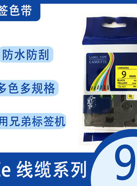 艾贝思适用兄弟Brother线缆标签机色带9mm黑底白字TZe-FX121系列