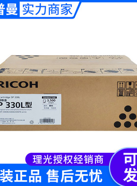 理光墨粉盒SP330L型(408280)黑色SP330DN/330SN/330SFN SP330H型