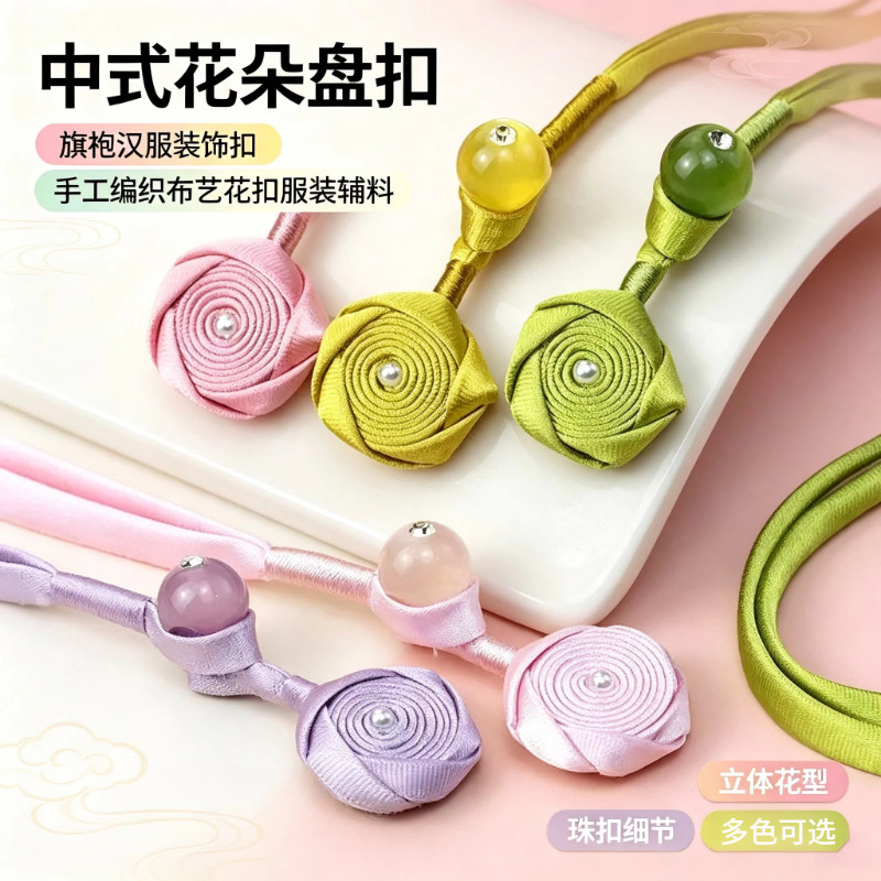 玫瑰花布艺盘扣带珠子中式旗袍汉服装饰扣手工 DIY 服装辅料复古