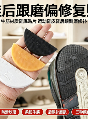 鞋底偏掌磨偏修复片静音防滑防磨耐磨帖牛筋后跟片鞋跟偏跟修补贴