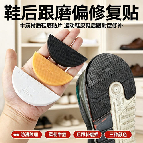 鞋底偏掌磨偏修复片静音防滑防磨耐磨帖牛筋后跟片鞋跟偏跟修补贴