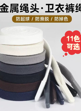 升级款抽绳卫裤系带腰绳