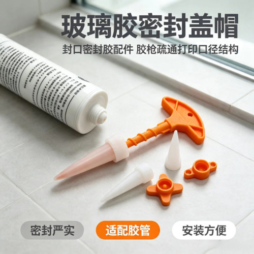 新款玻璃胶密封盖帽封口密封胶疏通打印口径结构胶胶枪配件密封帽