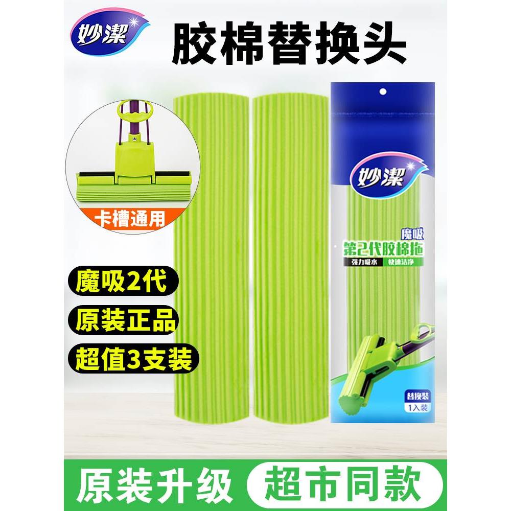 妙洁官方旗舰店正品妙洁拖把头替换头家用替换装吸水胶棉头一拖净