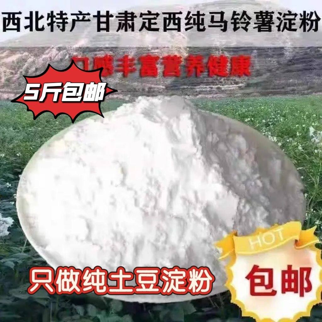 甘肃定西高原纯土豆淀粉