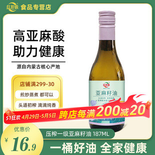 小瓶尝鲜 红井源初榨一级亚麻籽油187ml食用油补充α 亚麻酸